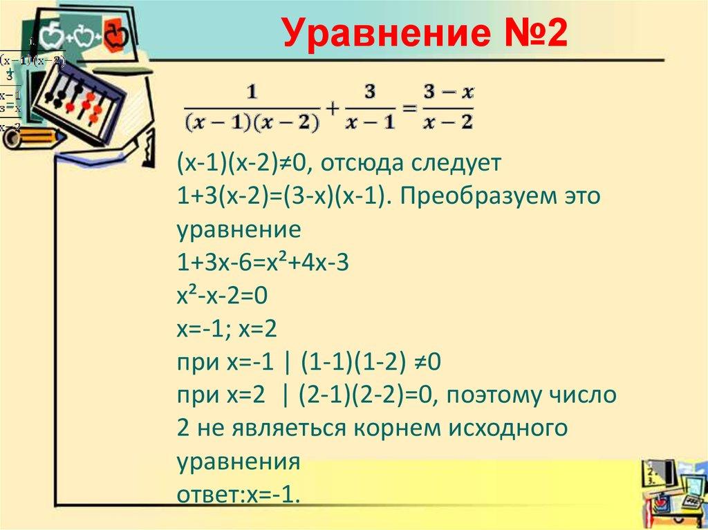 Уравнение №2