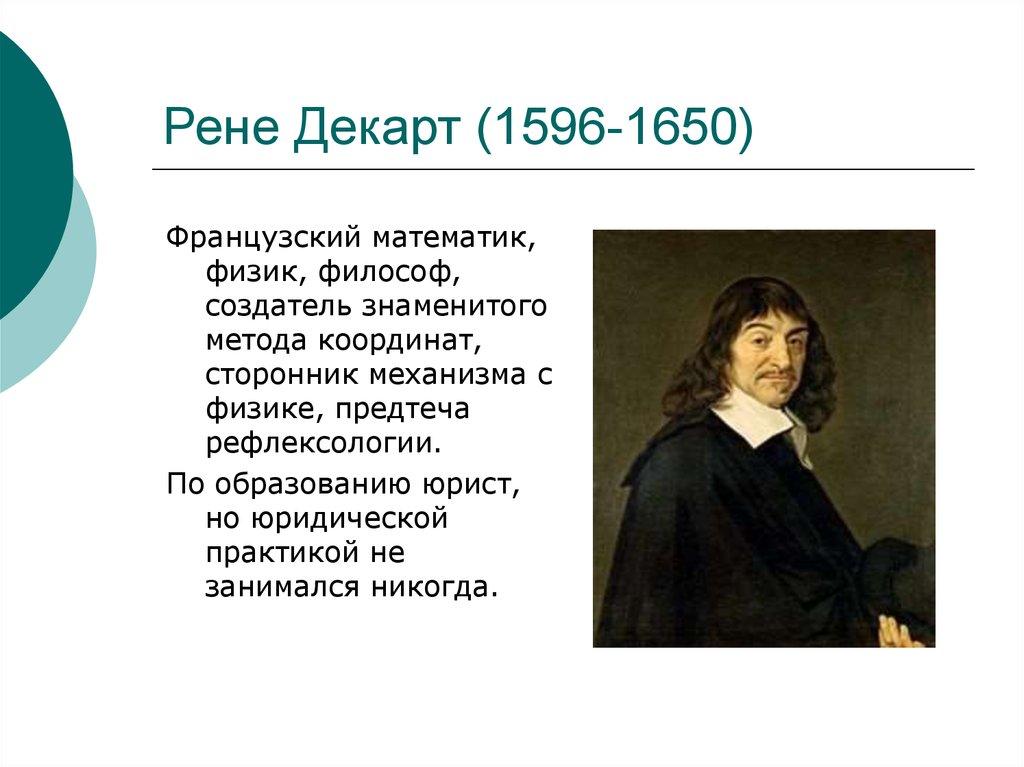 Рене Декарт (1596-1650)