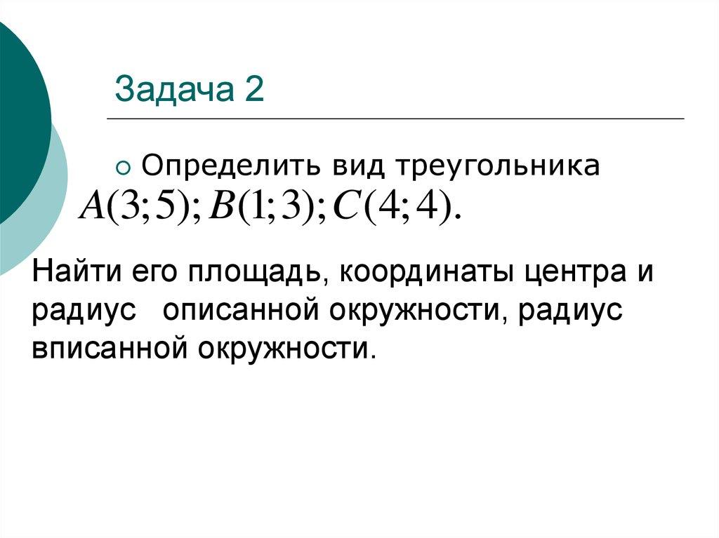 Задача 2