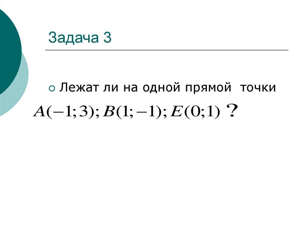 Задача 3