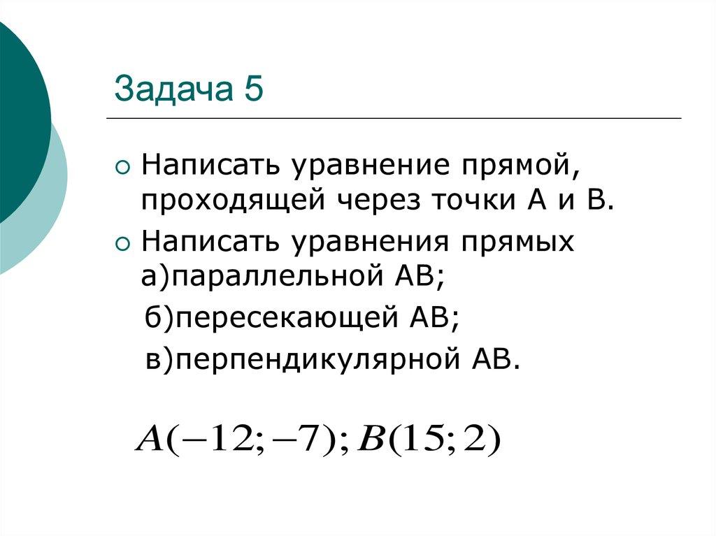 Задача 5