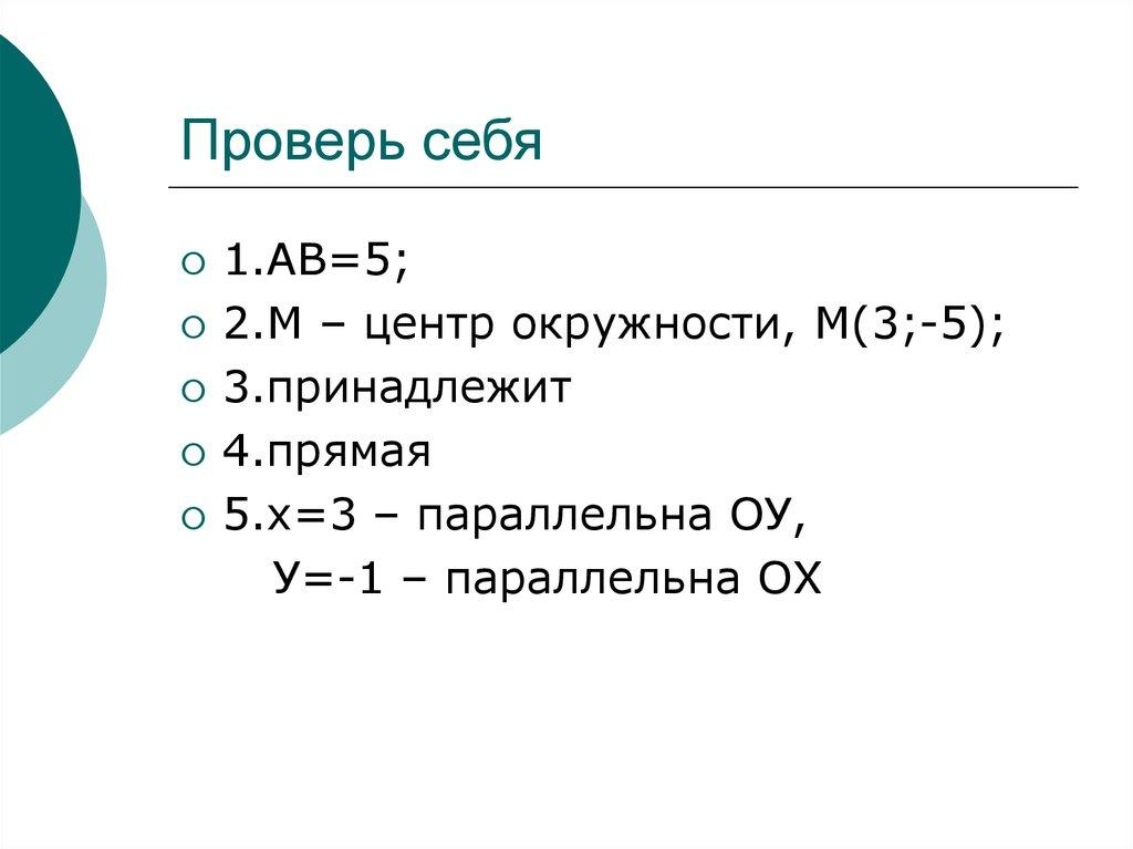 Проверь себя
