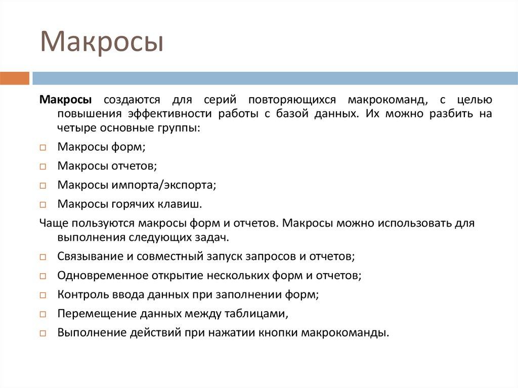 Макросы