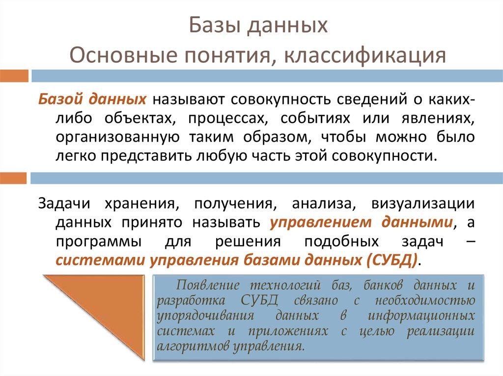 Базы данных Основные понятия, классификация