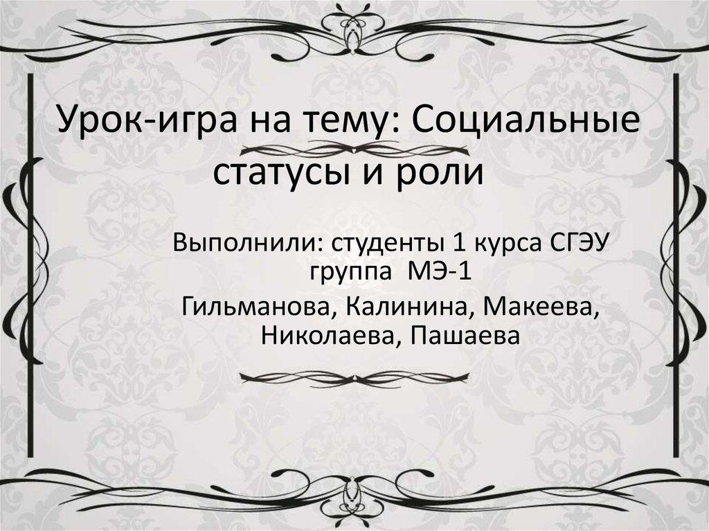 Урок-игра на тему: Социальные статусы и роли