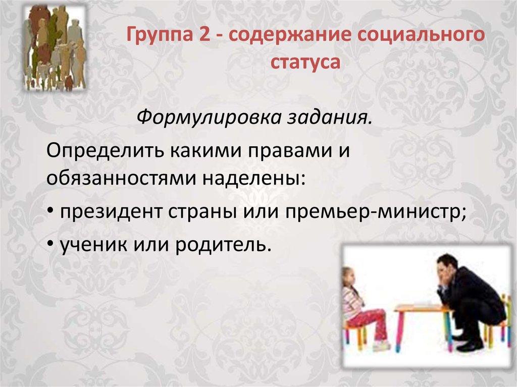 Группа 2 - содержание социального статуса