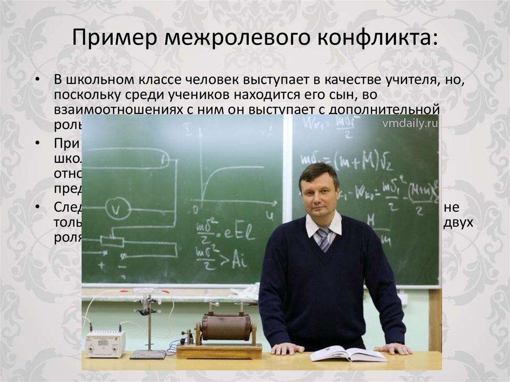 Пример межролевого конфликта: