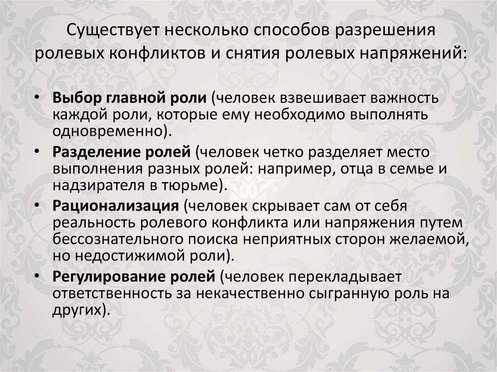 Существует несколько способов разрешения ролевых конфликтов и снятия ролевых напряжений: