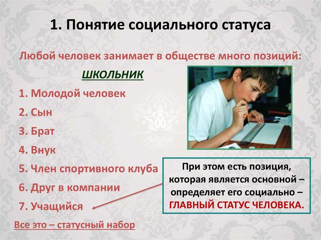 1. Понятие социального статуса