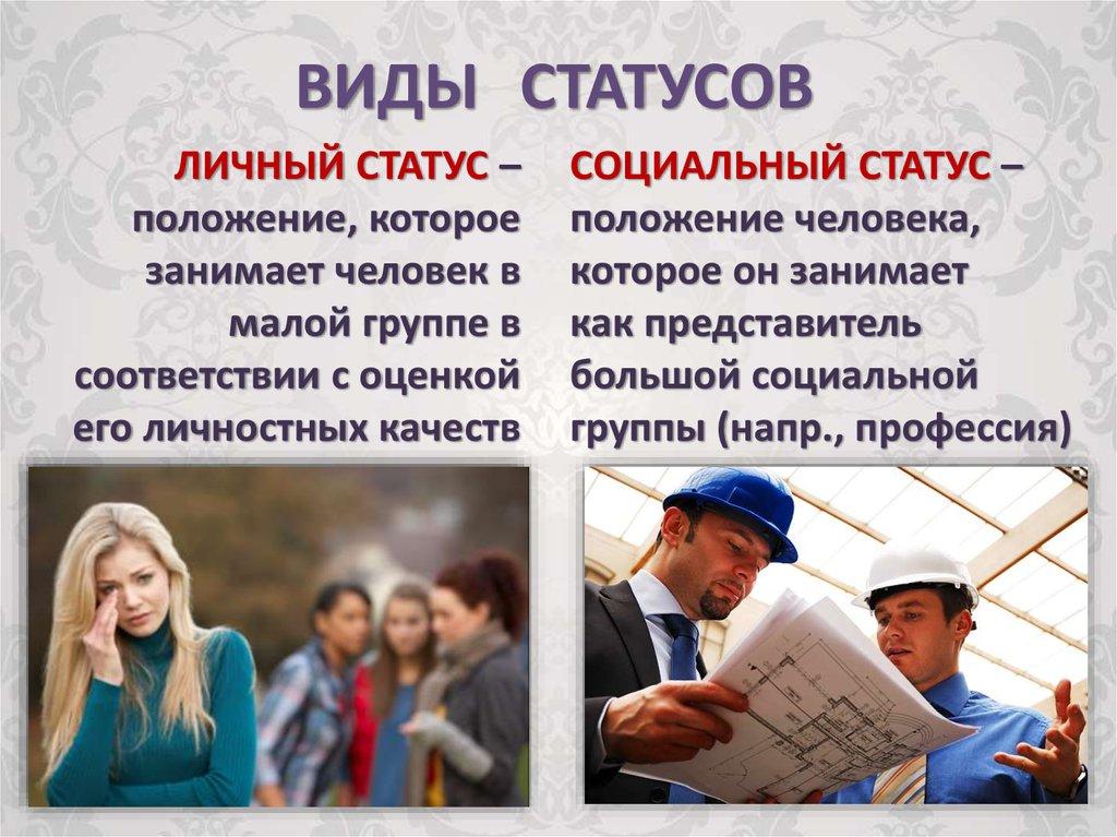 ВИДЫ СТАТУСОВ