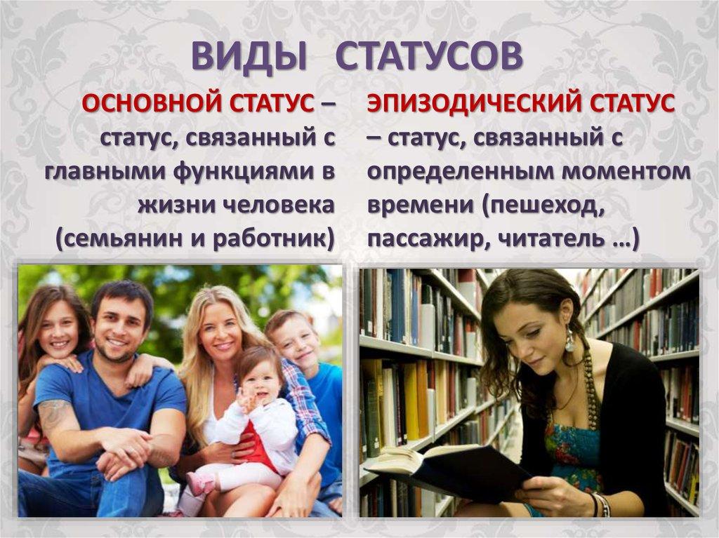 ВИДЫ СТАТУСОВ