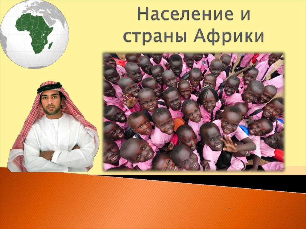 Население и страны Африки
