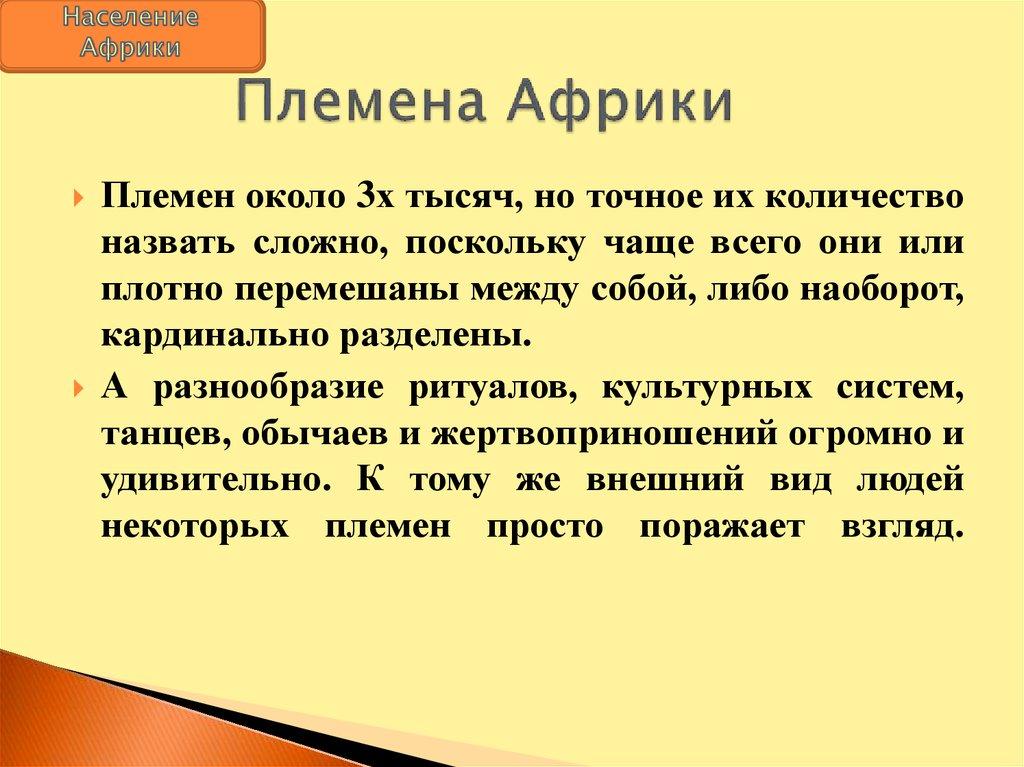 Племена Африки