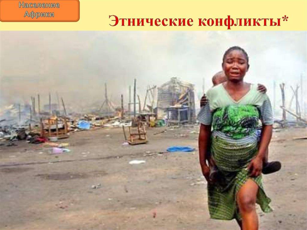 Этнические конфликты*