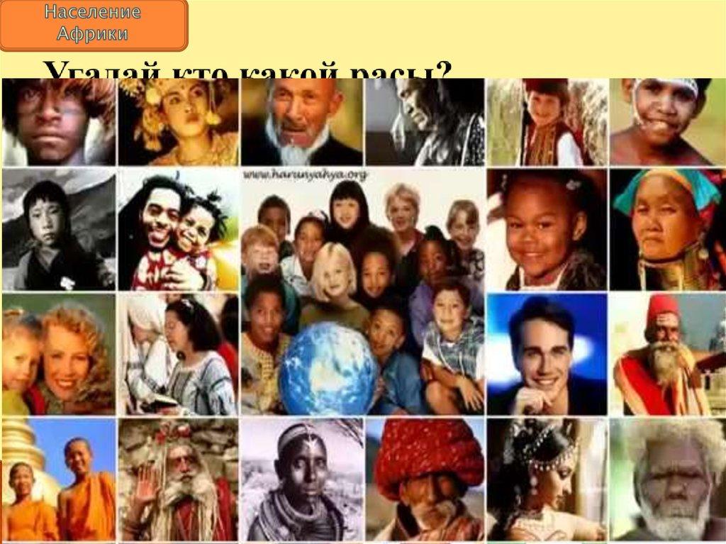 Угадай кто какой расы?