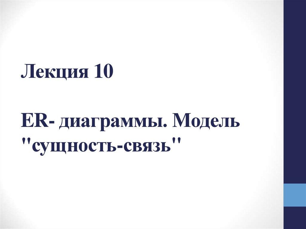 Лекция 10 ER- диаграммы. Модель "сущность-связь"