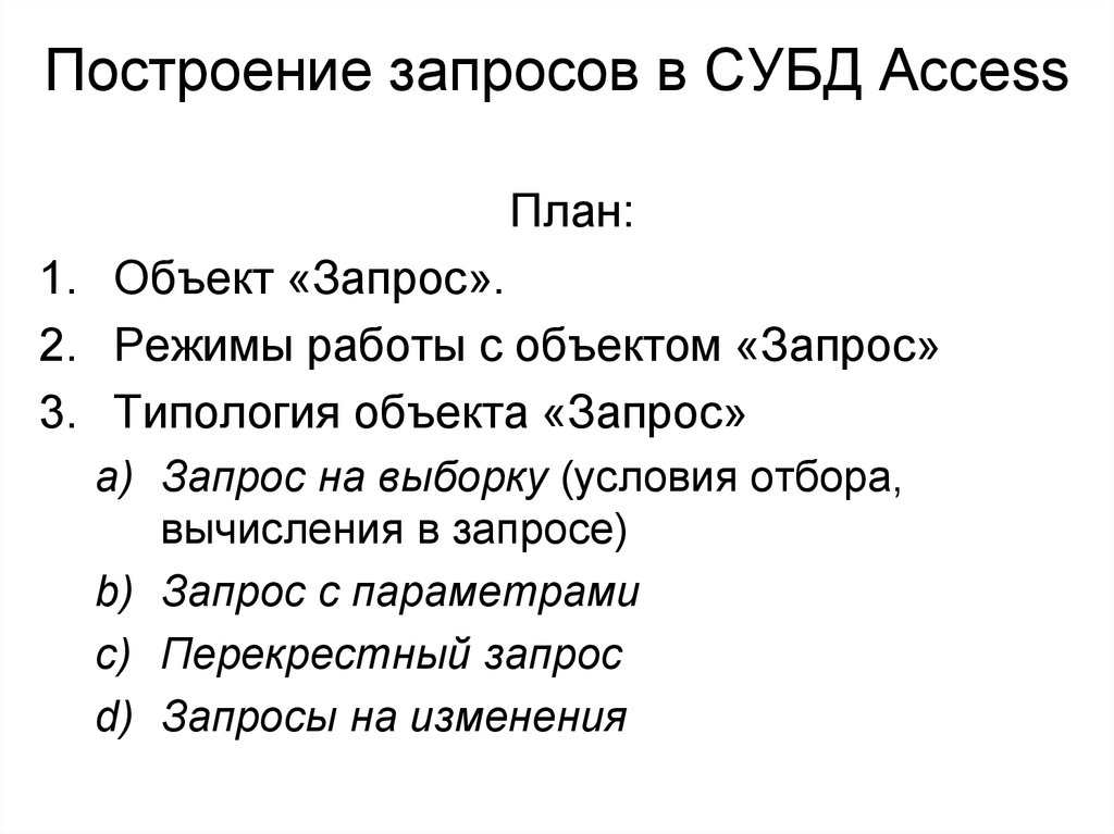 Построение запросов в СУБД Access