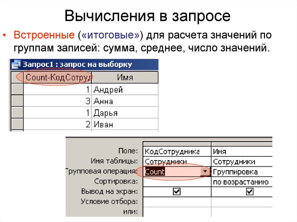 Вычисления в запросе