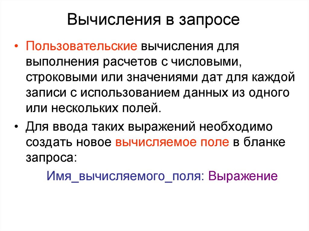Вычисления в запросе