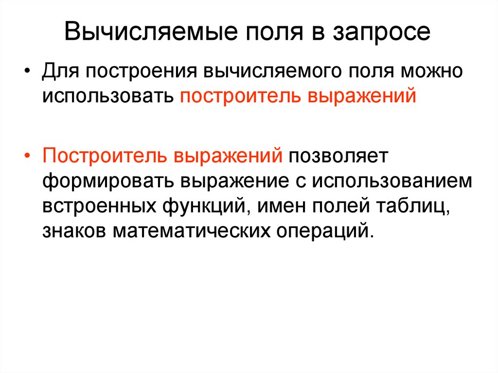 Вычисляемые поля в запросе