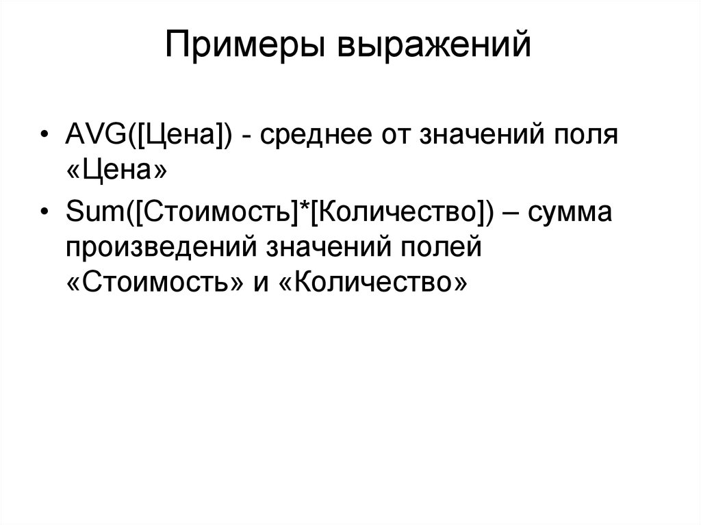 Примеры выражений