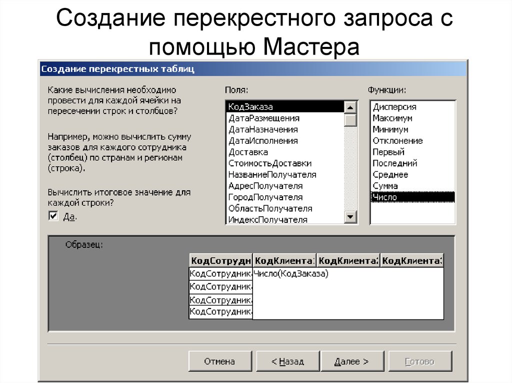 Создание перекрестного запроса с помощью Мастера
