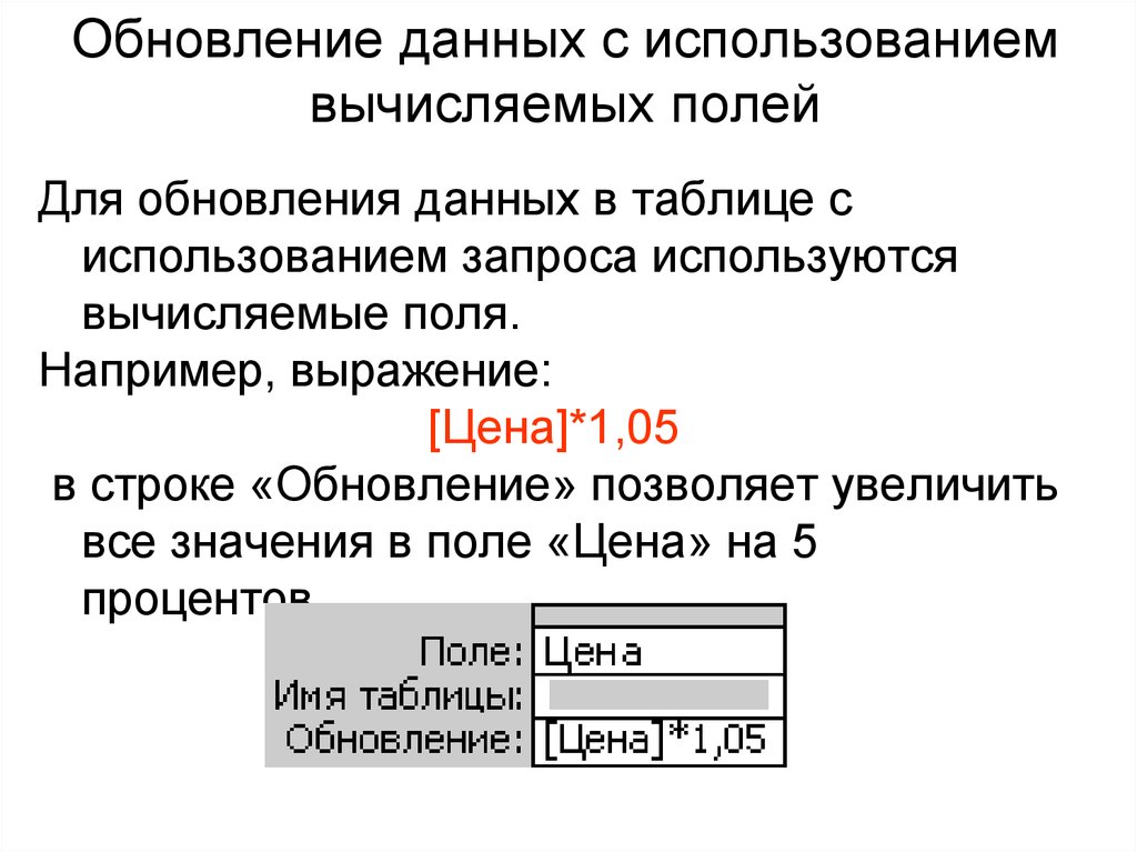 Обновление данных с использованием вычисляемых полей