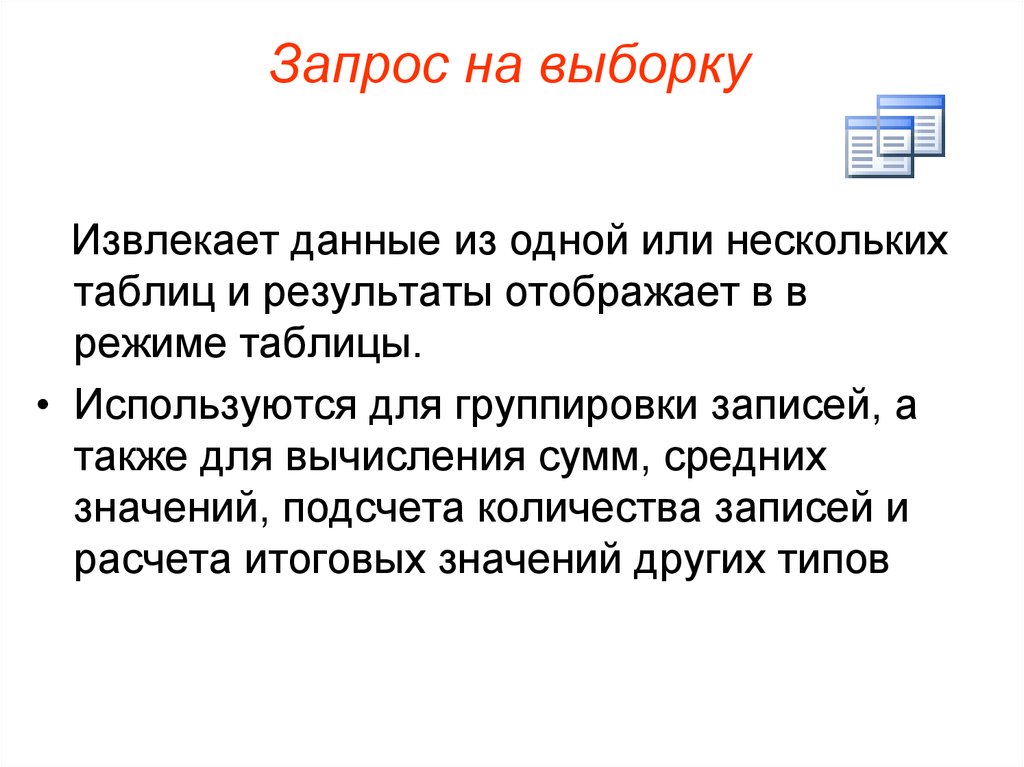 Запрос на выборку