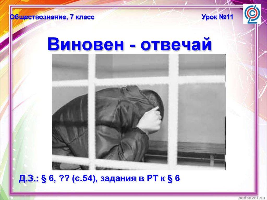 Виновен - отвечай