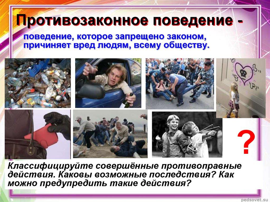 Противозаконное поведение -