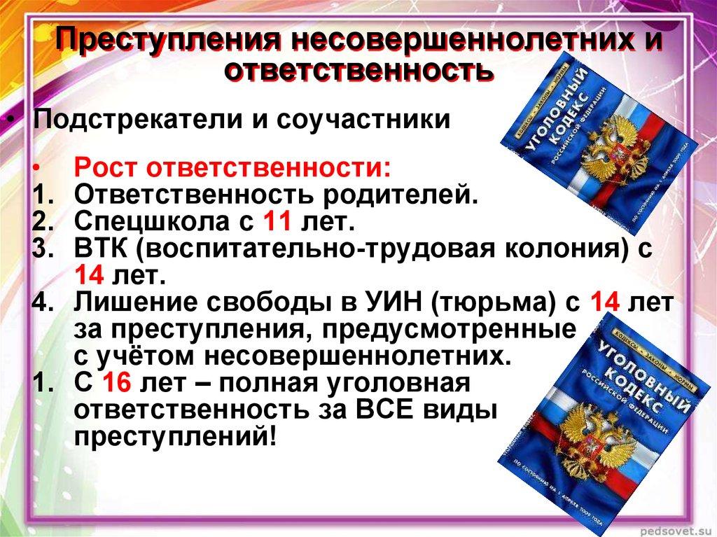 Преступления несовершеннолетних и ответственность