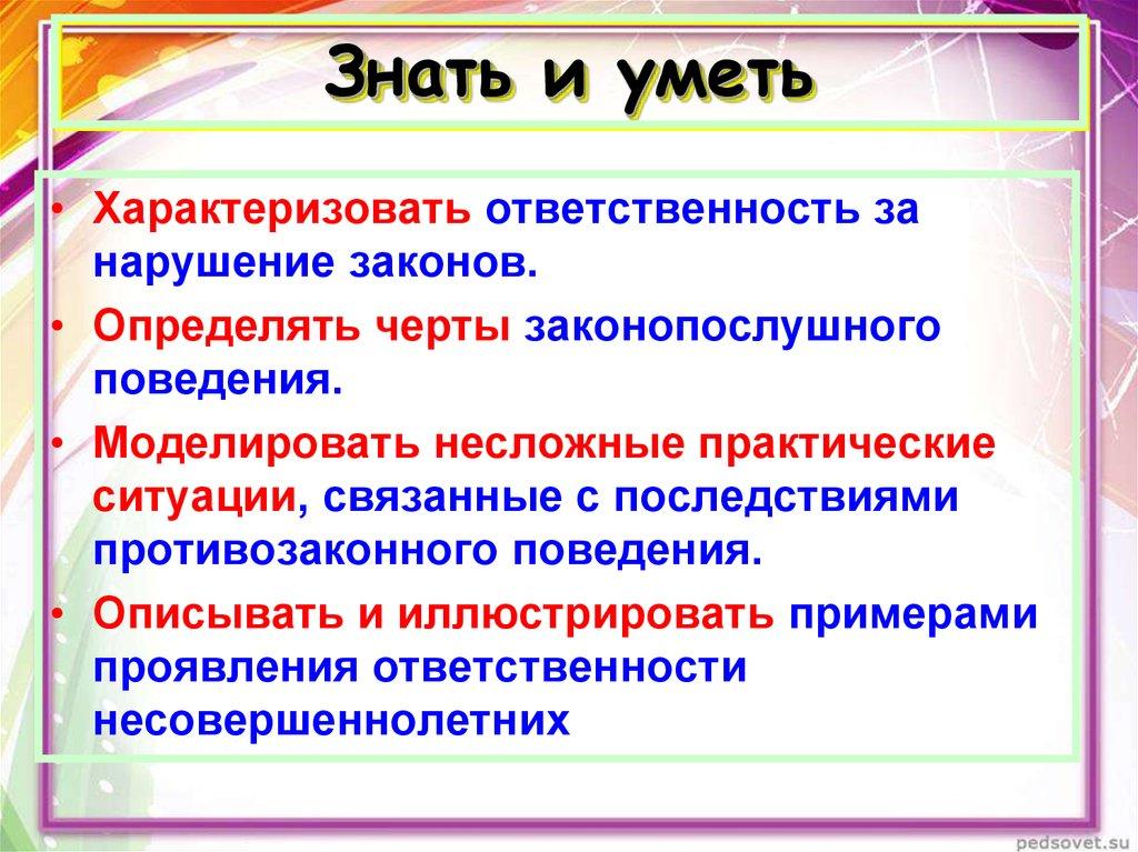 Знать и уметь