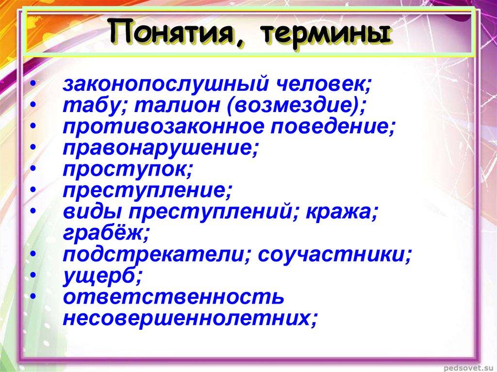 Понятия, термины