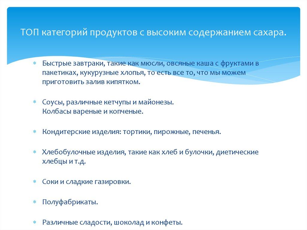 ТОП категорий продуктов с высоким содержанием сахара.