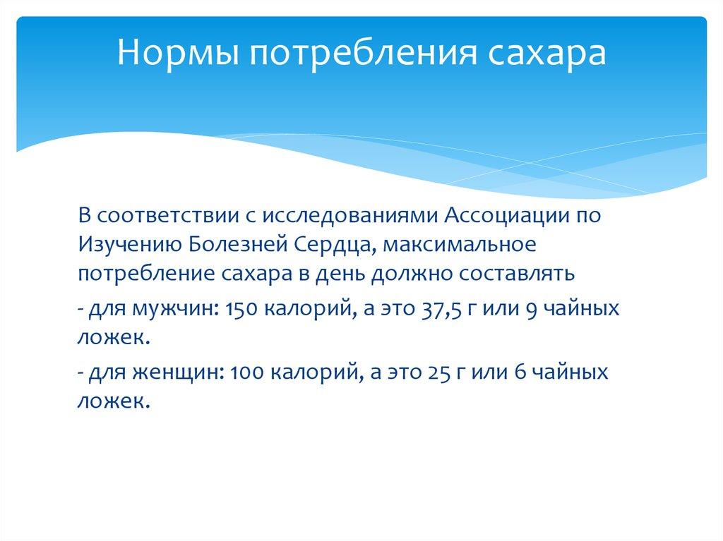 Нормы потребления сахара
