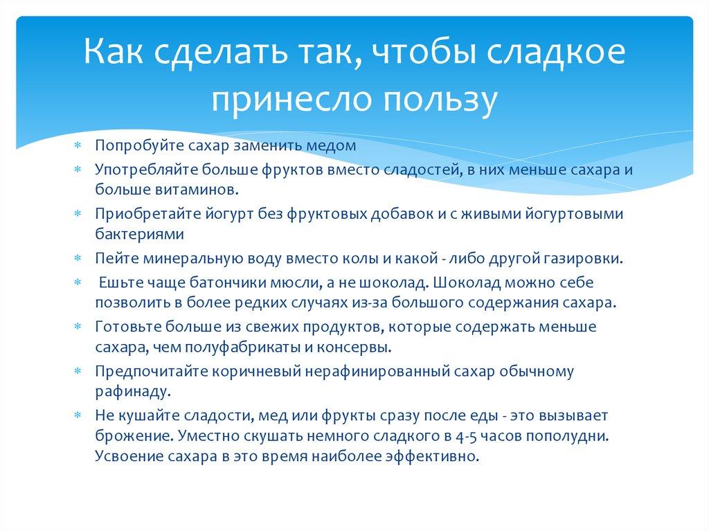Как сделать так, чтобы сладкое принесло пользу