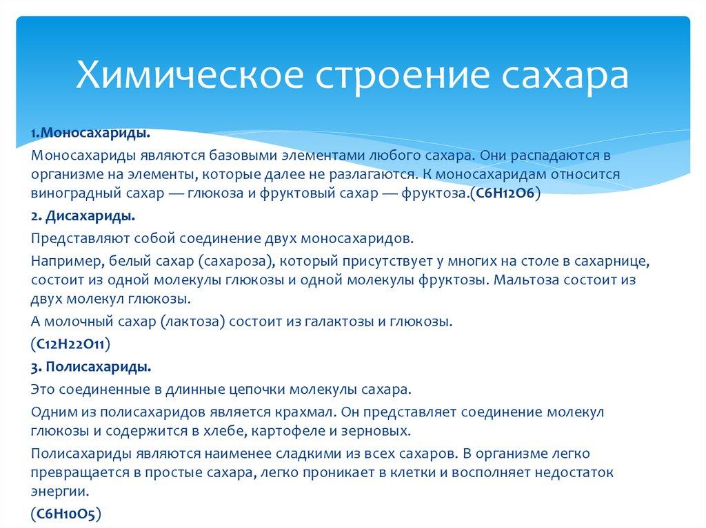 Химическое строение сахара