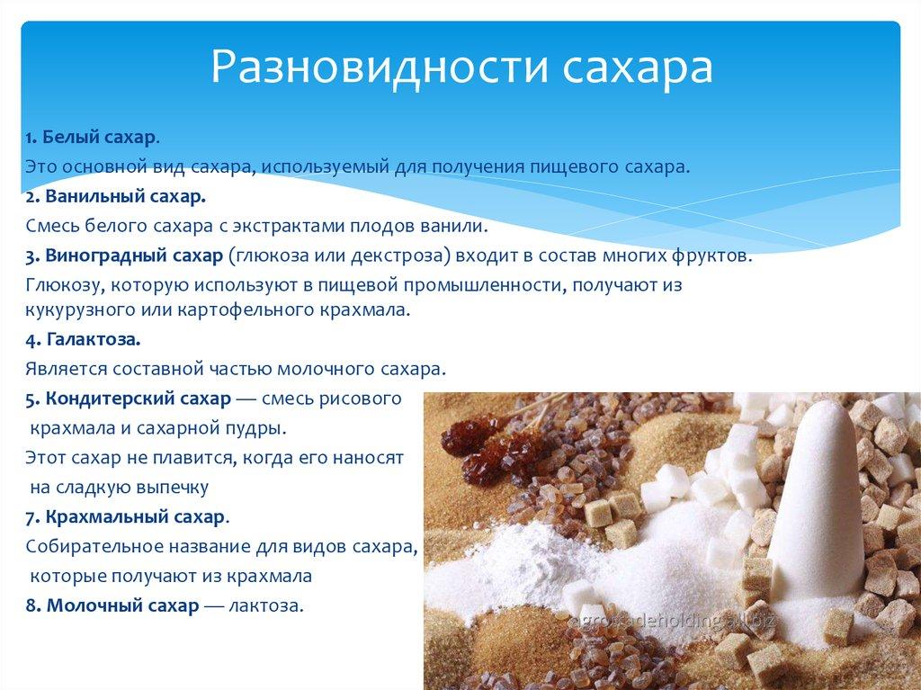 Разновидности сахара
