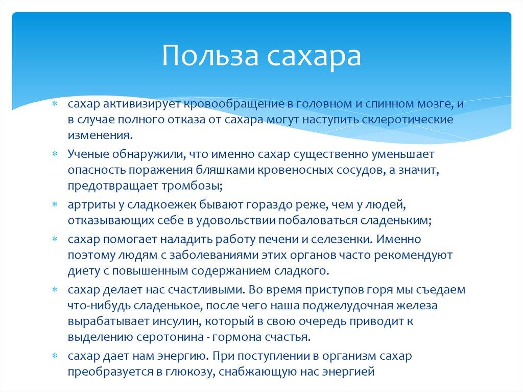 Польза сахара