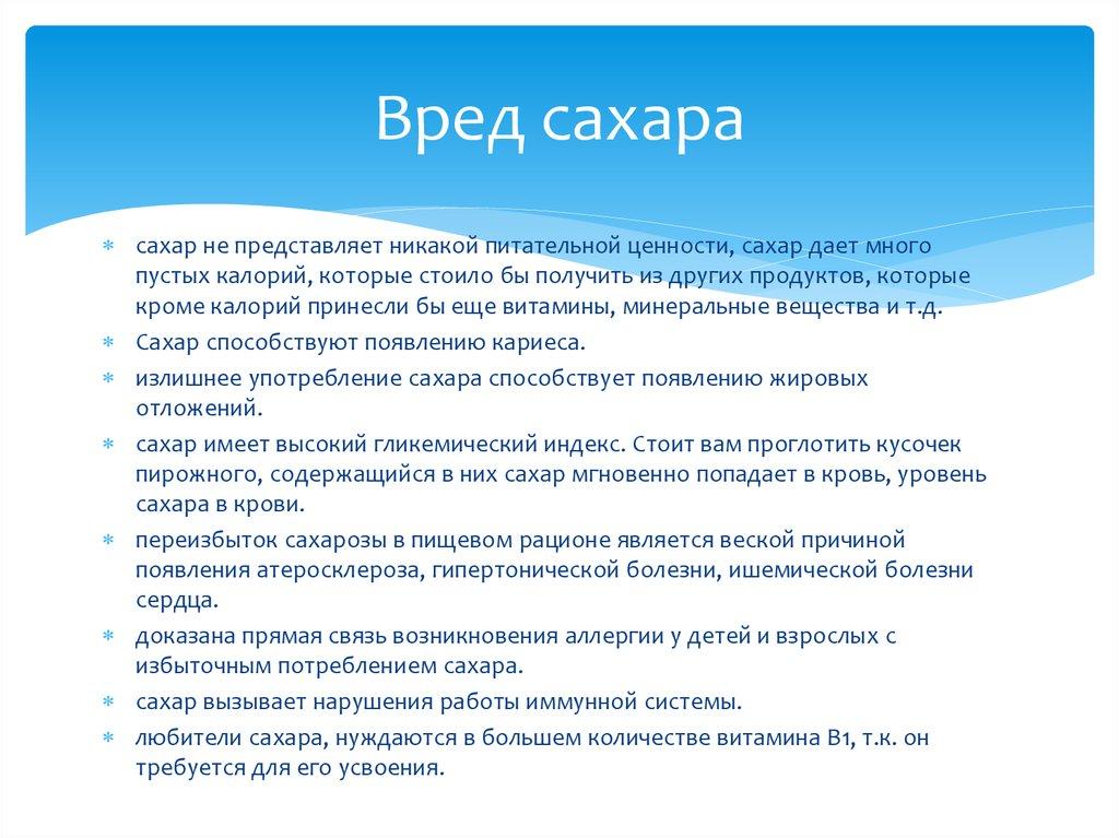 Вред сахара