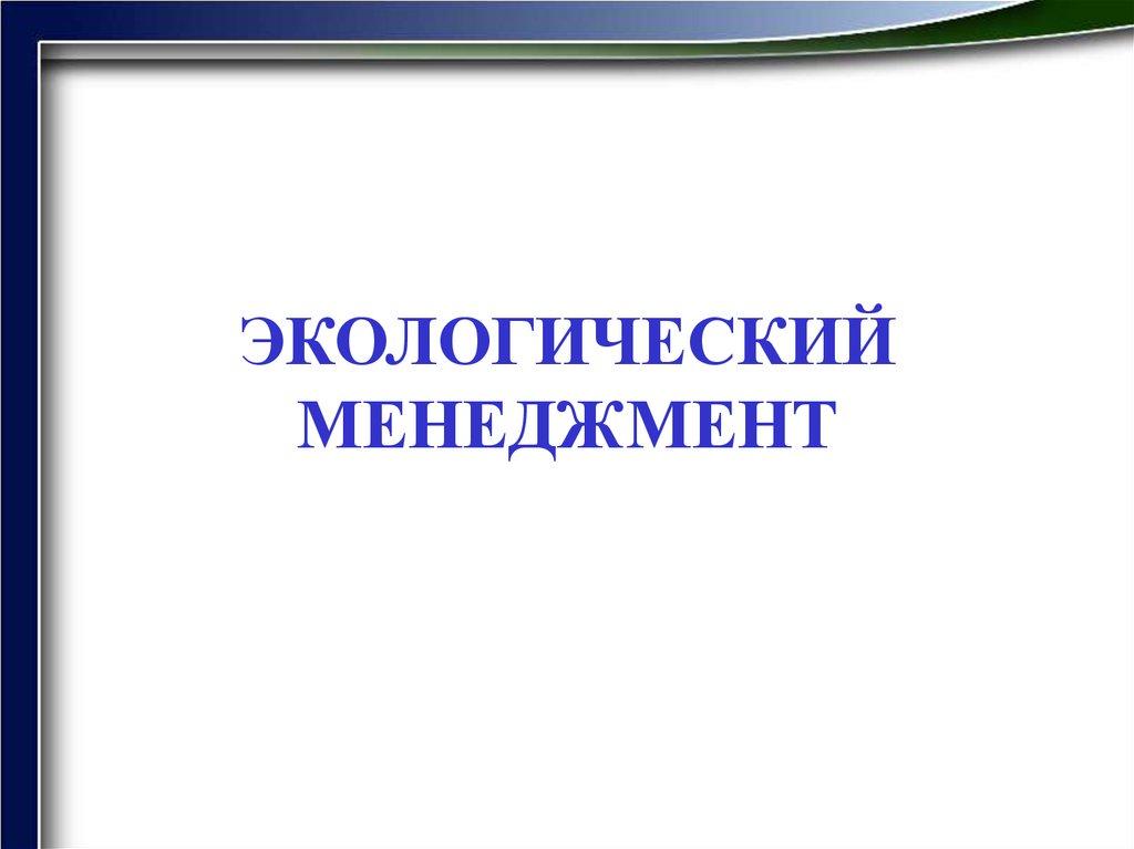 ЭКОЛОГИЧЕСКИЙ МЕНЕДЖМЕНТ