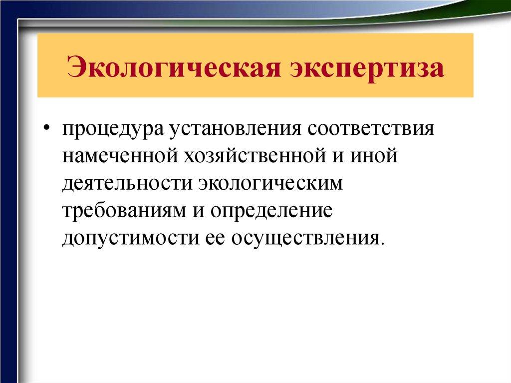 Экологическая экспертиза