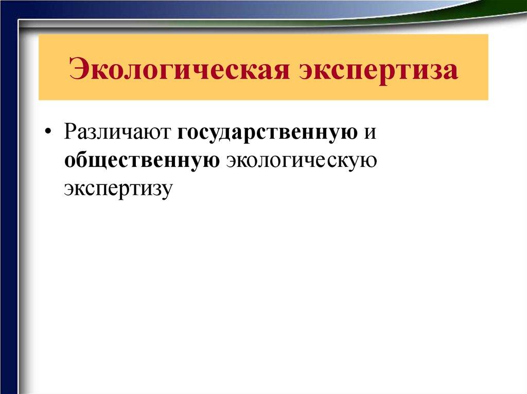Экологическая экспертиза