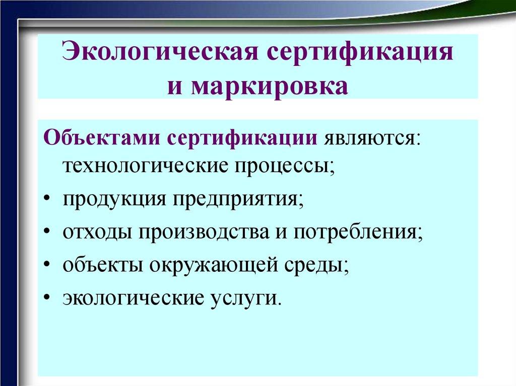 Экологическая сертификация и маркировка