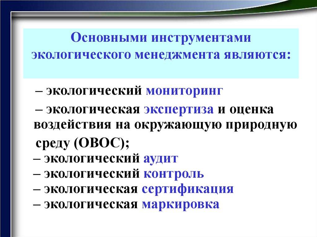 Основными инструментами экологического менеджмента являются: