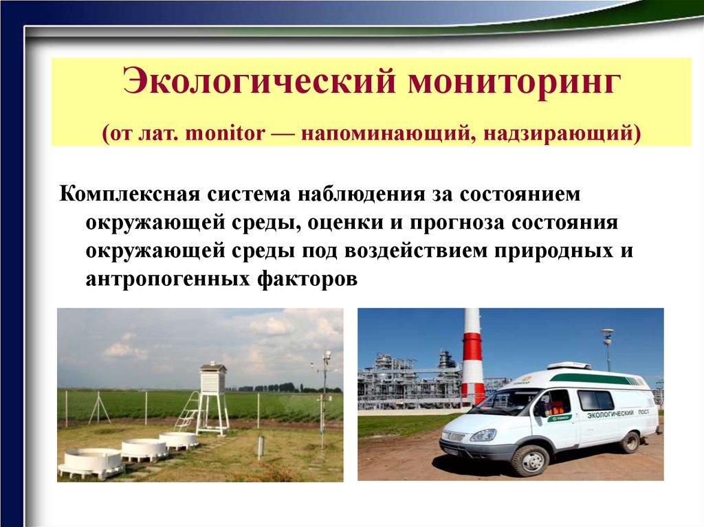 Экологический мониторинг (от лат. monitor — напоминающий, надзирающий)