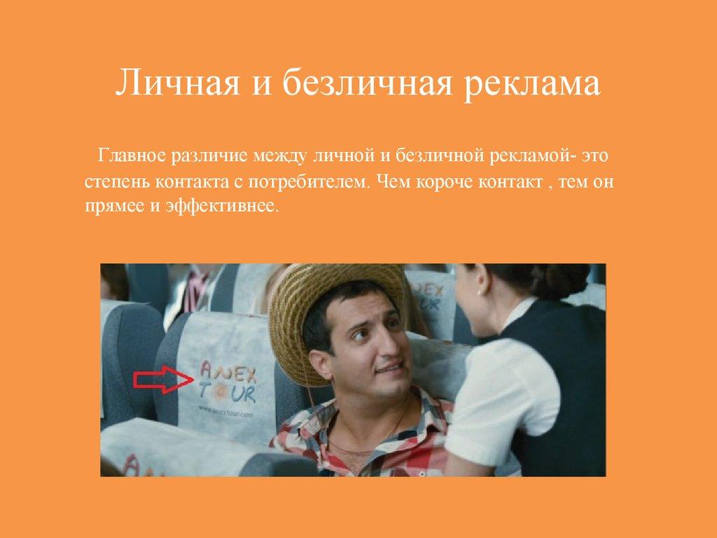 Личная и безличная реклама