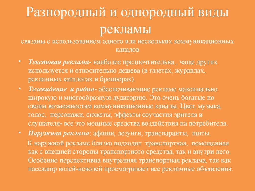 Разнородный и однородный виды рекламы связаны с использованием одного или нескольких коммуникационных каналов
