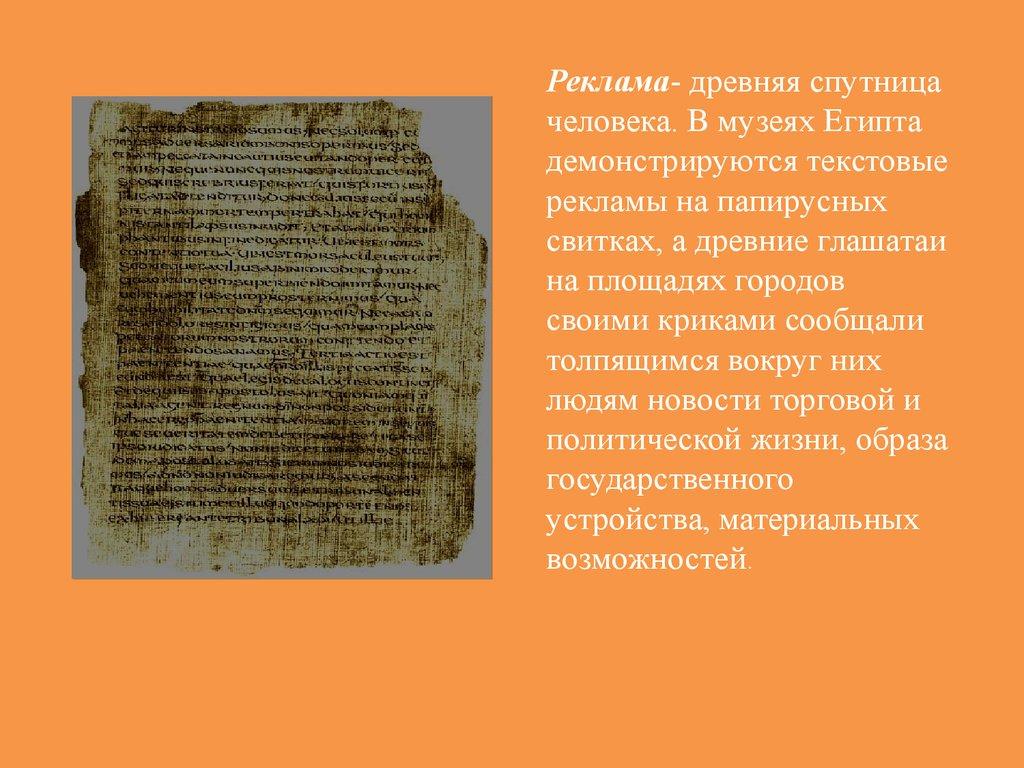 Реклама- древняя спутница человека. В музеях Египта демонстрируются текстовые рекламы на папирусных свитках, а древние глашатаи