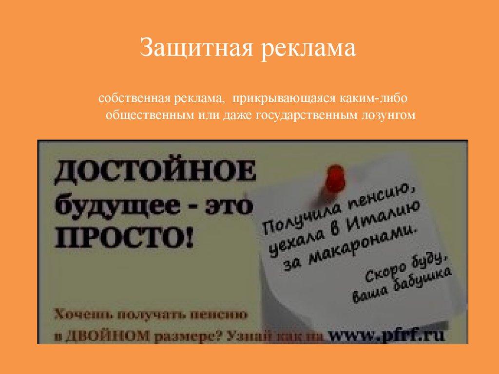 Защитная реклама